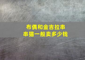 布偶和金吉拉串串猫一般卖多少钱