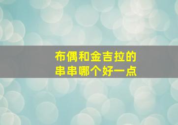 布偶和金吉拉的串串哪个好一点