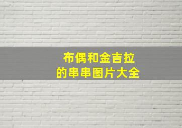 布偶和金吉拉的串串图片大全