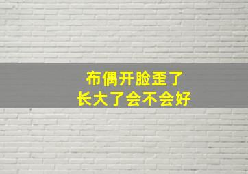 布偶开脸歪了长大了会不会好