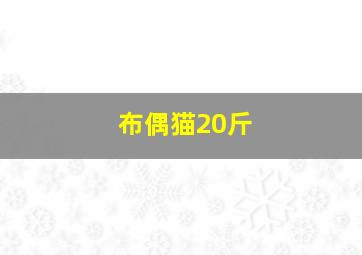 布偶猫20斤