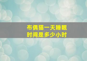 布偶猫一天睡眠时间是多少小时