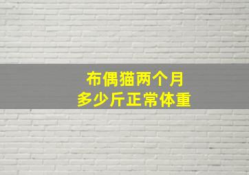 布偶猫两个月多少斤正常体重