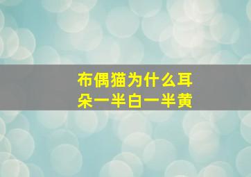 布偶猫为什么耳朵一半白一半黄