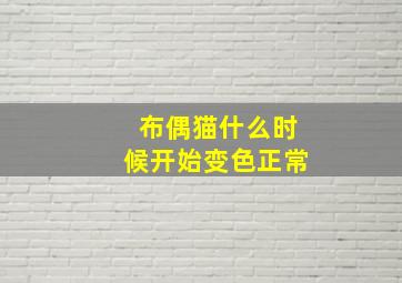 布偶猫什么时候开始变色正常