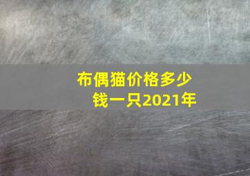 布偶猫价格多少钱一只2021年