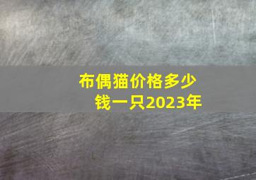 布偶猫价格多少钱一只2023年