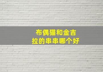 布偶猫和金吉拉的串串哪个好