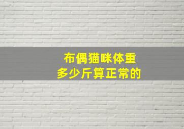 布偶猫咪体重多少斤算正常的