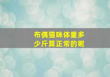 布偶猫咪体重多少斤算正常的呢