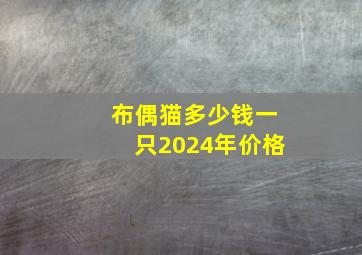 布偶猫多少钱一只2024年价格