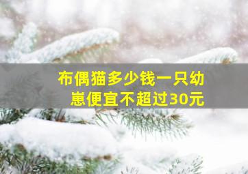 布偶猫多少钱一只幼崽便宜不超过30元