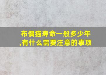 布偶猫寿命一般多少年,有什么需要注意的事项