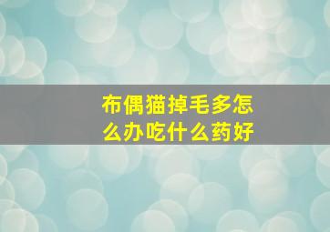 布偶猫掉毛多怎么办吃什么药好