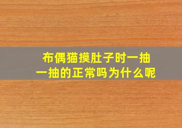 布偶猫摸肚子时一抽一抽的正常吗为什么呢