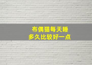 布偶猫每天睡多久比较好一点