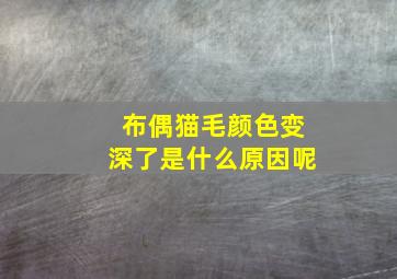 布偶猫毛颜色变深了是什么原因呢