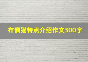 布偶猫特点介绍作文300字