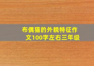 布偶猫的外貌特征作文100字左右三年级