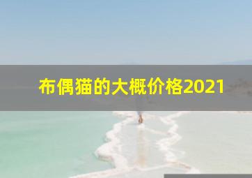 布偶猫的大概价格2021