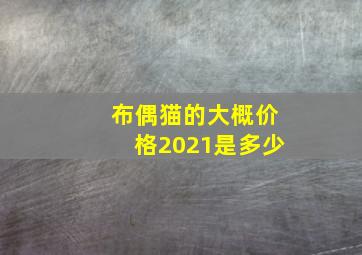 布偶猫的大概价格2021是多少