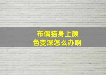 布偶猫身上颜色变深怎么办啊