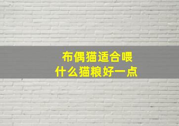 布偶猫适合喂什么猫粮好一点