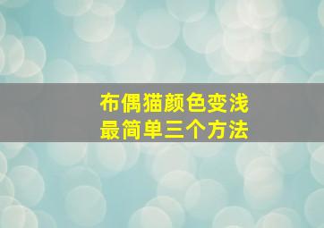 布偶猫颜色变浅最简单三个方法