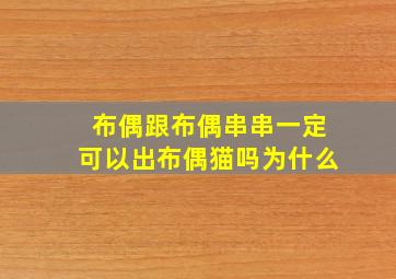 布偶跟布偶串串一定可以出布偶猫吗为什么