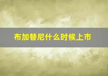 布加替尼什么时候上市