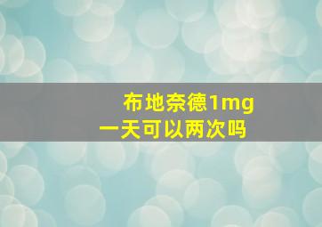 布地奈德1mg一天可以两次吗