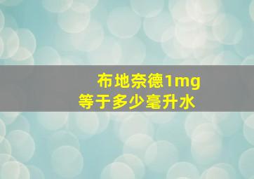 布地奈德1mg等于多少毫升水