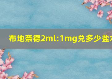 布地奈德2ml:1mg兑多少盐水