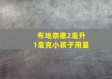 布地奈德2毫升1毫克小孩子用量