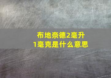 布地奈德2毫升1毫克是什么意思