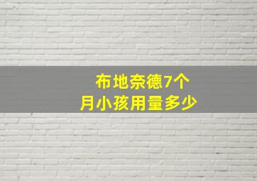 布地奈德7个月小孩用量多少