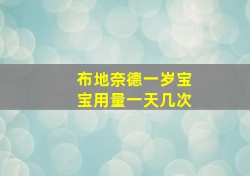 布地奈德一岁宝宝用量一天几次