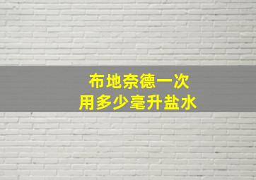 布地奈德一次用多少毫升盐水