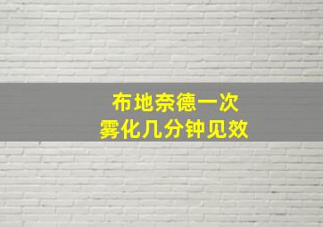 布地奈德一次雾化几分钟见效