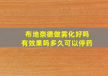 布地奈德做雾化好吗有效果吗多久可以停药