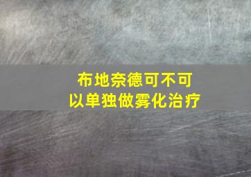 布地奈德可不可以单独做雾化治疗