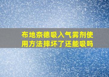 布地奈德吸入气雾剂使用方法摔坏了还能吸吗