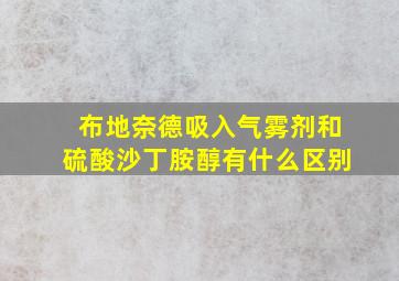 布地奈德吸入气雾剂和硫酸沙丁胺醇有什么区别