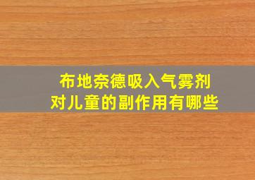 布地奈德吸入气雾剂对儿童的副作用有哪些