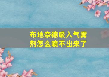 布地奈德吸入气雾剂怎么喷不出来了