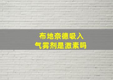 布地奈德吸入气雾剂是激素吗