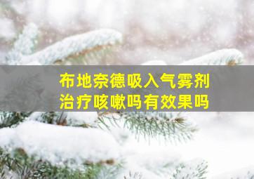 布地奈德吸入气雾剂治疗咳嗽吗有效果吗