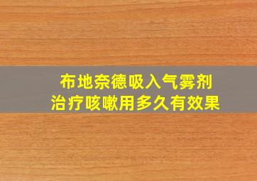 布地奈德吸入气雾剂治疗咳嗽用多久有效果