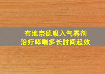 布地奈德吸入气雾剂治疗哮喘多长时间起效