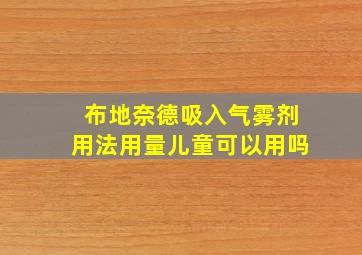 布地奈德吸入气雾剂用法用量儿童可以用吗